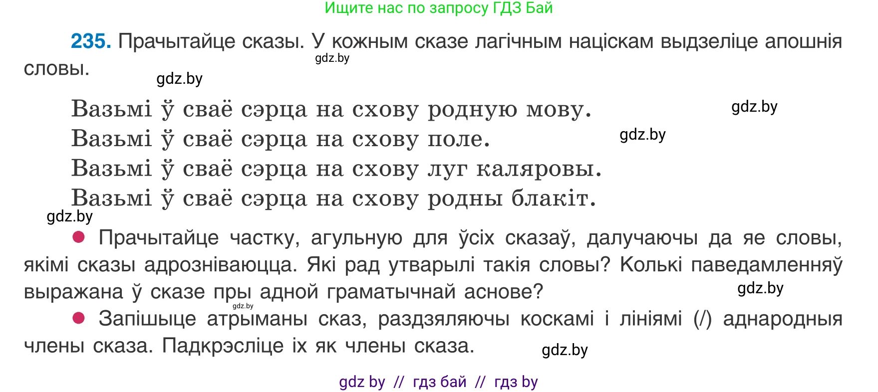 Белорусский язык (Беларуская мова), 8 класс Учебник, авторы: Бадзевіч Зінаіда Іванаўна, Саматыя Ірына Мікалаеўна, издательство Нацыянальны інстытут адукацыі, Минск, 2020, страница 145, номер 235, Условие