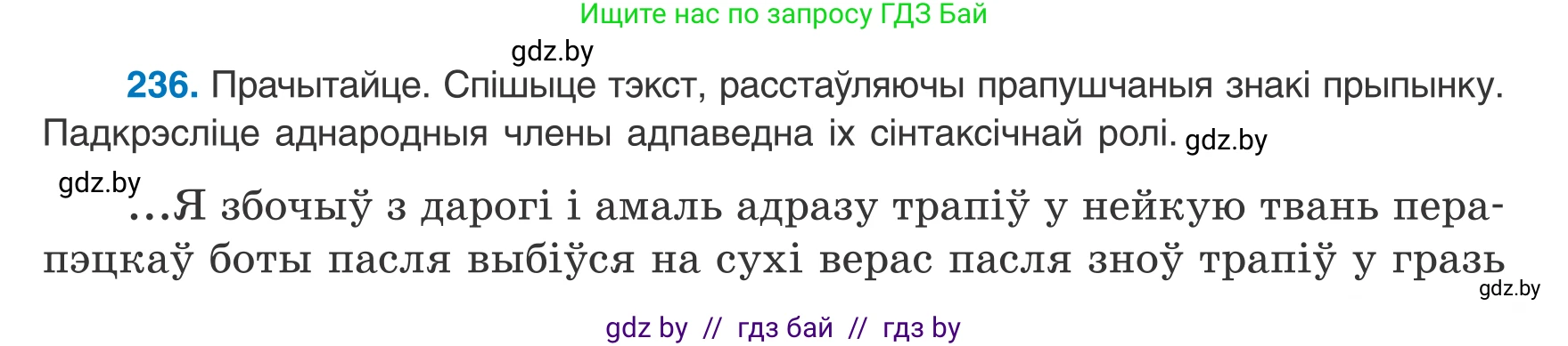 Белорусский язык (Беларуская мова), 8 класс Учебник, авторы: Бадзевіч Зінаіда Іванаўна, Саматыя Ірына Мікалаеўна, издательство Нацыянальны інстытут адукацыі, Минск, 2020, страница 145, номер 236, Условие
