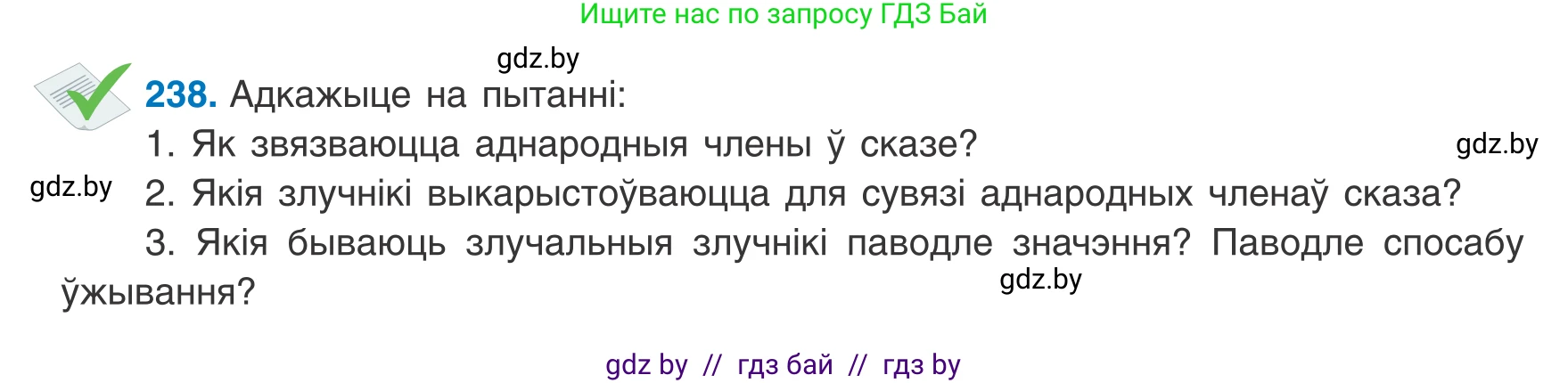 Белорусский язык (Беларуская мова), 8 класс Учебник, авторы: Бадзевіч Зінаіда Іванаўна, Саматыя Ірына Мікалаеўна, издательство Нацыянальны інстытут адукацыі, Минск, 2020, страница 146, номер 238, Условие