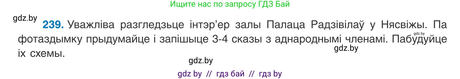 Белорусский язык (Беларуская мова), 8 класс Учебник, авторы: Бадзевіч Зінаіда Іванаўна, Саматыя Ірына Мікалаеўна, издательство Нацыянальны інстытут адукацыі, Минск, 2020, страница 146, номер 239, Условие