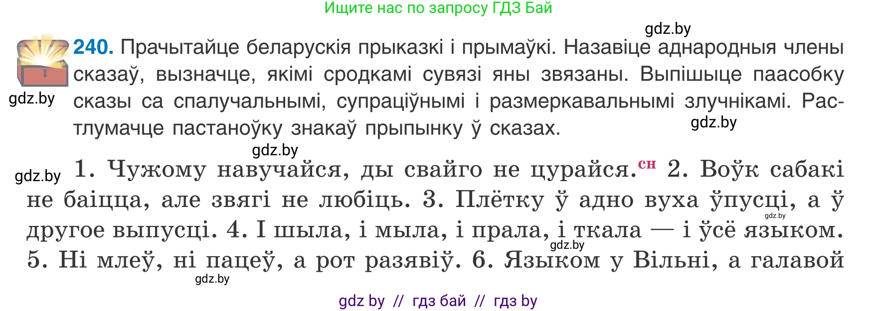 Белорусский язык (Беларуская мова), 8 класс Учебник, авторы: Бадзевіч Зінаіда Іванаўна, Саматыя Ірына Мікалаеўна, издательство Нацыянальны інстытут адукацыі, Минск, 2020, страница 147, номер 240, Условие