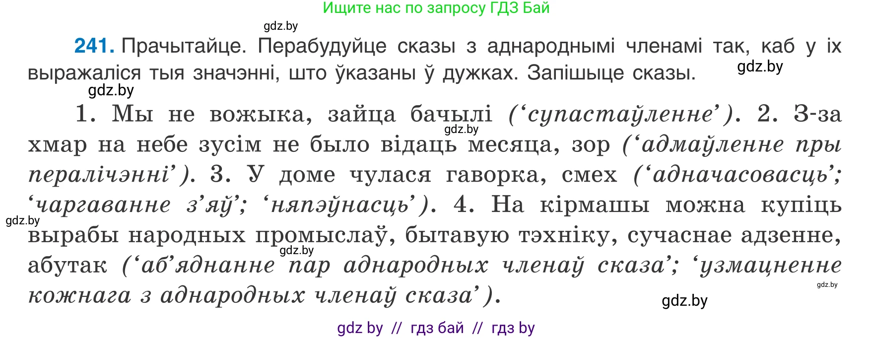 Белорусский язык (Беларуская мова), 8 класс Учебник, авторы: Бадзевіч Зінаіда Іванаўна, Саматыя Ірына Мікалаеўна, издательство Нацыянальны інстытут адукацыі, Минск, 2020, страница 148, номер 241, Условие