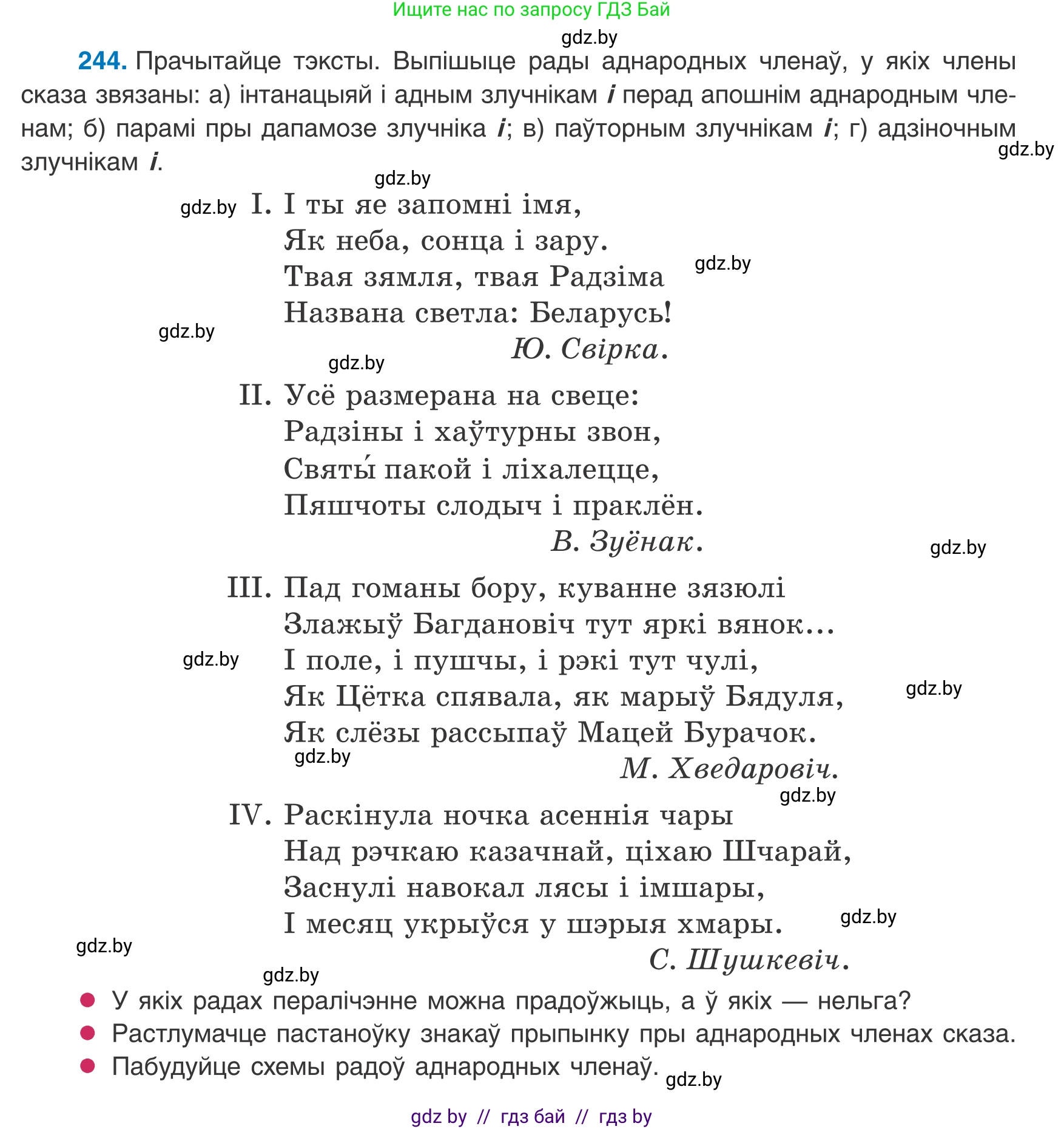 Белорусский язык (Беларуская мова), 8 класс Учебник, авторы: Бадзевіч Зінаіда Іванаўна, Саматыя Ірына Мікалаеўна, издательство Нацыянальны інстытут адукацыі, Минск, 2020, страница 150, номер 244, Условие