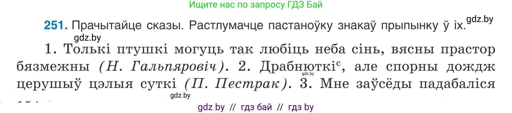 Белорусский язык (Беларуская мова), 8 класс Учебник, авторы: Бадзевіч Зінаіда Іванаўна, Саматыя Ірына Мікалаеўна, издательство Нацыянальны інстытут адукацыі, Минск, 2020, страница 154, номер 251, Условие