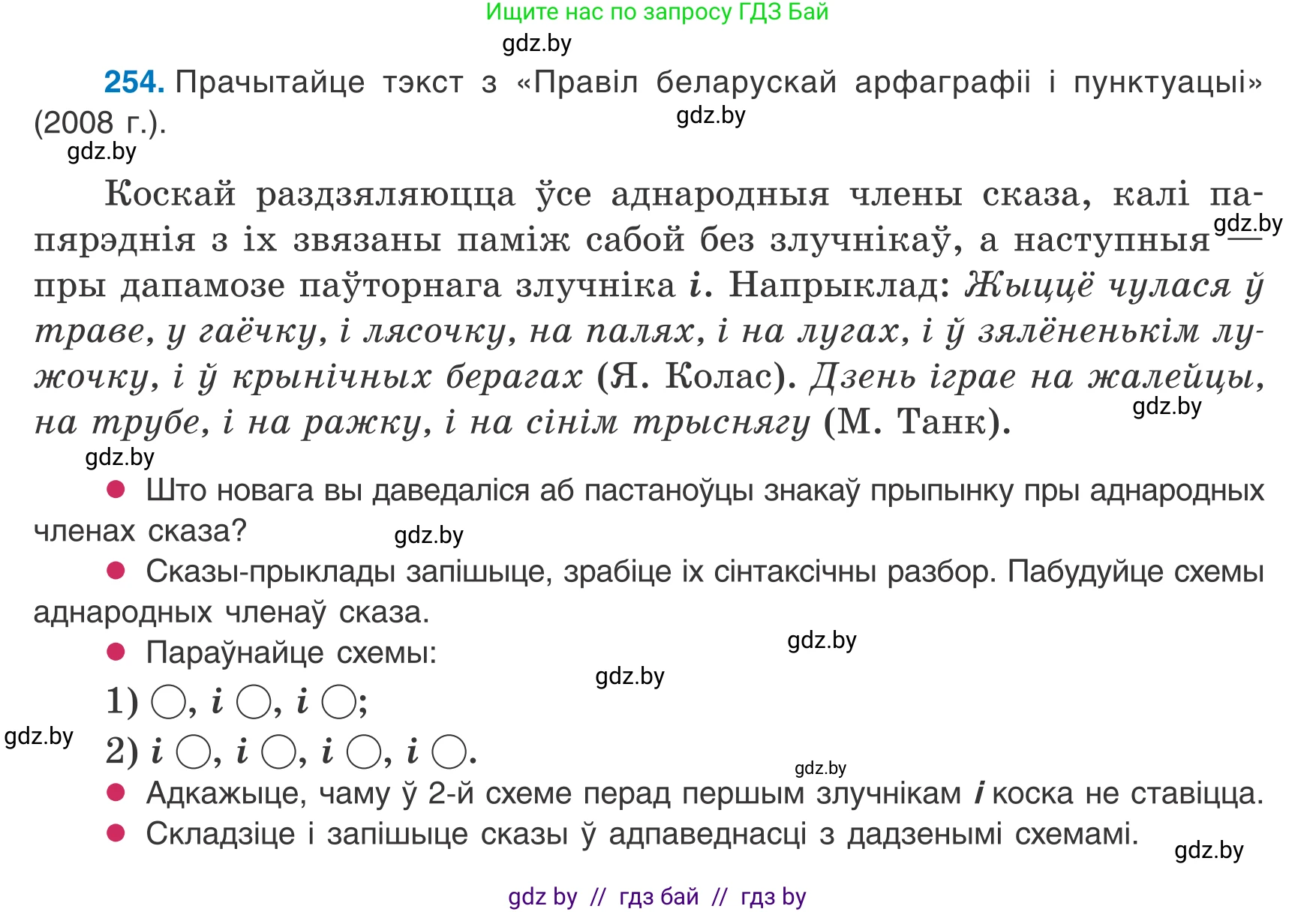 Белорусский язык (Беларуская мова), 8 класс Учебник, авторы: Бадзевіч Зінаіда Іванаўна, Саматыя Ірына Мікалаеўна, издательство Нацыянальны інстытут адукацыі, Минск, 2020, страница 156, номер 254, Условие