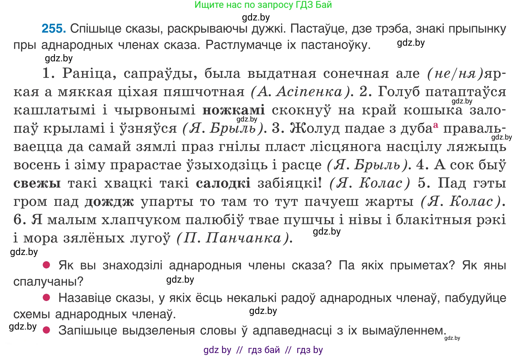 Белорусский язык (Беларуская мова), 8 класс Учебник, авторы: Бадзевіч Зінаіда Іванаўна, Саматыя Ірына Мікалаеўна, издательство Нацыянальны інстытут адукацыі, Минск, 2020, страница 156, номер 255, Условие