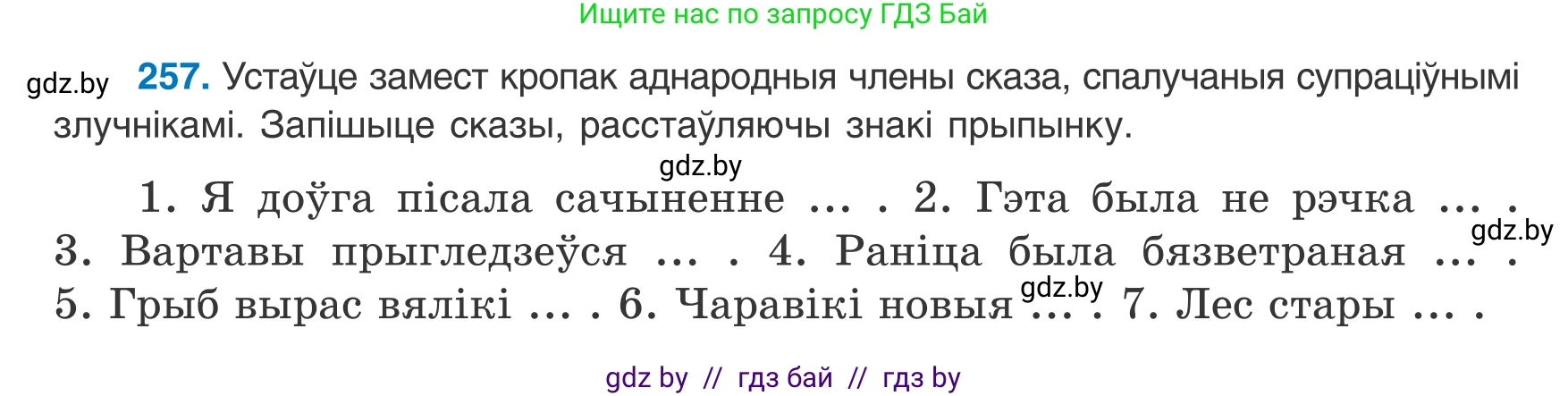 Белорусский язык (Беларуская мова), 8 класс Учебник, авторы: Бадзевіч Зінаіда Іванаўна, Саматыя Ірына Мікалаеўна, издательство Нацыянальны інстытут адукацыі, Минск, 2020, страница 157, номер 257, Условие