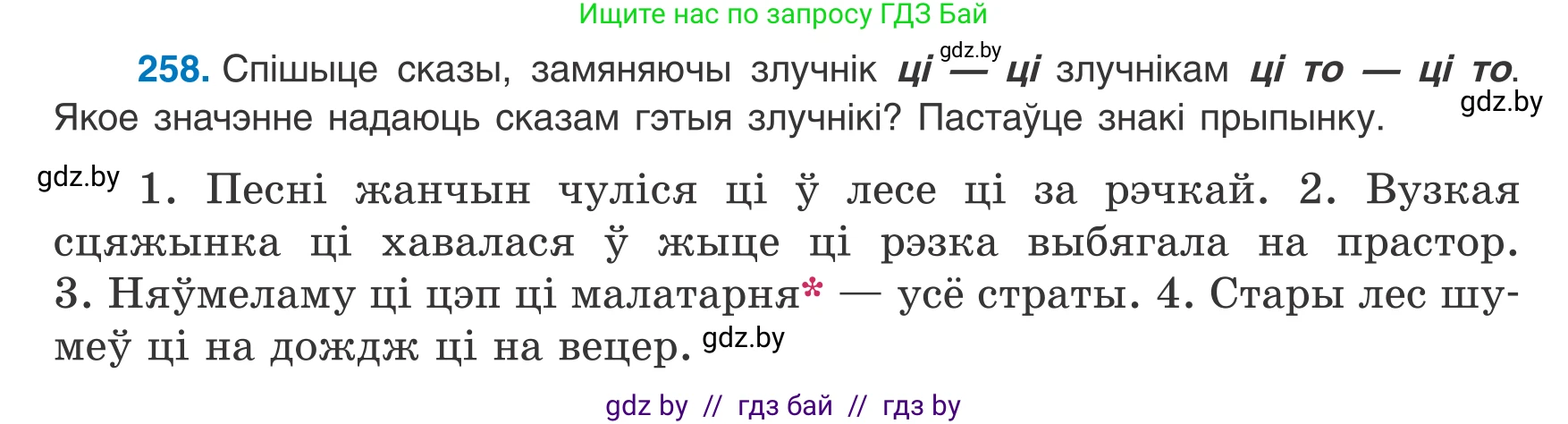 Белорусский язык (Беларуская мова), 8 класс Учебник, авторы: Бадзевіч Зінаіда Іванаўна, Саматыя Ірына Мікалаеўна, издательство Нацыянальны інстытут адукацыі, Минск, 2020, страница 157, номер 258, Условие