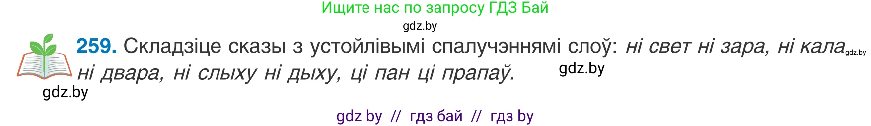 Белорусский язык (Беларуская мова), 8 класс Учебник, авторы: Бадзевіч Зінаіда Іванаўна, Саматыя Ірына Мікалаеўна, издательство Нацыянальны інстытут адукацыі, Минск, 2020, страница 157, номер 259, Условие