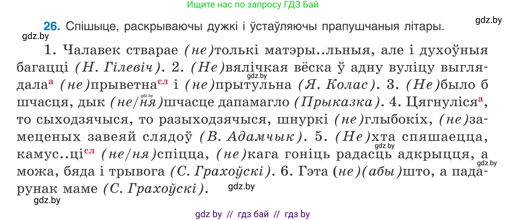 Белорусский язык (Беларуская мова), 8 класс Учебник, авторы: Бадзевіч Зінаіда Іванаўна, Саматыя Ірына Мікалаеўна, издательство Нацыянальны інстытут адукацыі, Минск, 2020, страница 26, номер 26, Условие