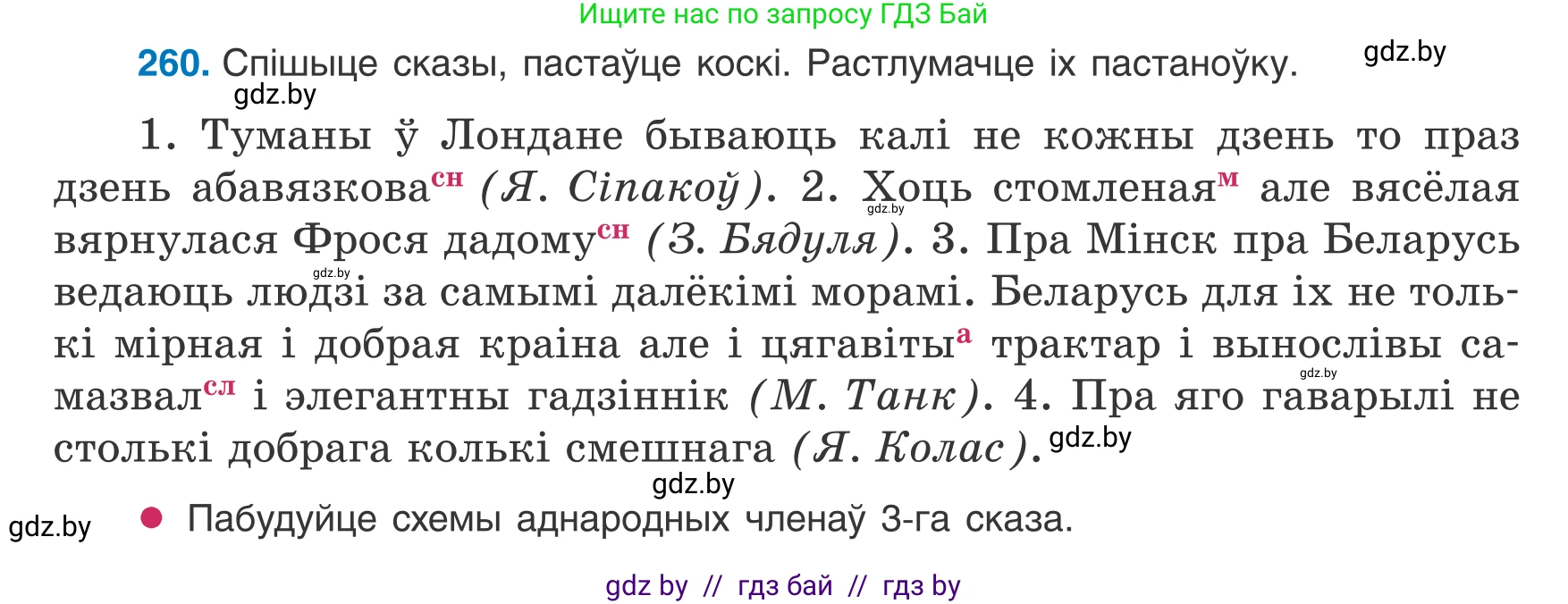 Белорусский язык (Беларуская мова), 8 класс Учебник, авторы: Бадзевіч Зінаіда Іванаўна, Саматыя Ірына Мікалаеўна, издательство Нацыянальны інстытут адукацыі, Минск, 2020, страница 157, номер 260, Условие