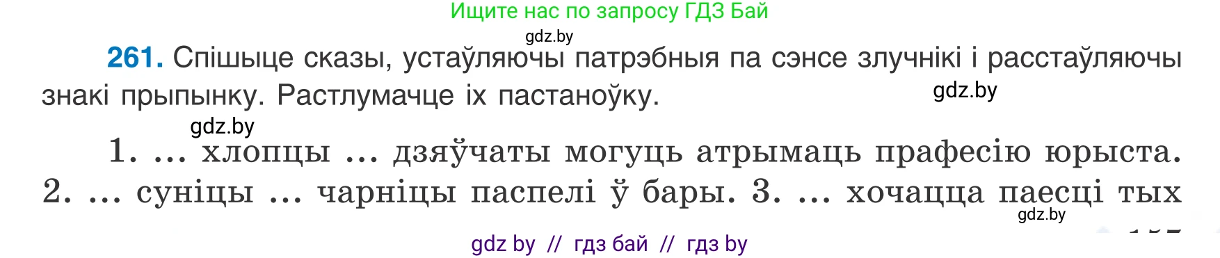 Белорусский язык (Беларуская мова), 8 класс Учебник, авторы: Бадзевіч Зінаіда Іванаўна, Саматыя Ірына Мікалаеўна, издательство Нацыянальны інстытут адукацыі, Минск, 2020, страница 157, номер 261, Условие