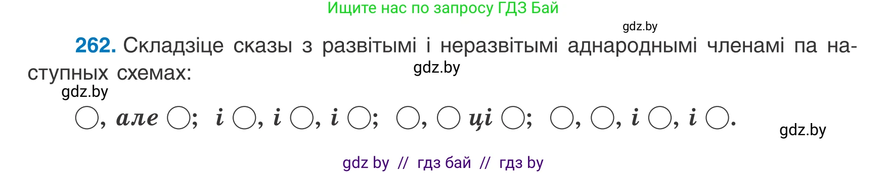 Белорусский язык (Беларуская мова), 8 класс Учебник, авторы: Бадзевіч Зінаіда Іванаўна, Саматыя Ірына Мікалаеўна, издательство Нацыянальны інстытут адукацыі, Минск, 2020, страница 158, номер 262, Условие