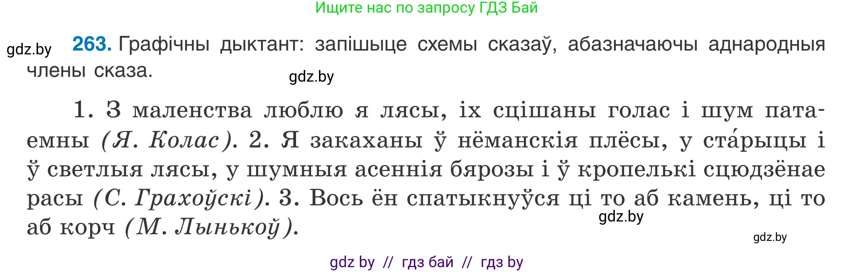 Белорусский язык (Беларуская мова), 8 класс Учебник, авторы: Бадзевіч Зінаіда Іванаўна, Саматыя Ірына Мікалаеўна, издательство Нацыянальны інстытут адукацыі, Минск, 2020, страница 158, номер 263, Условие