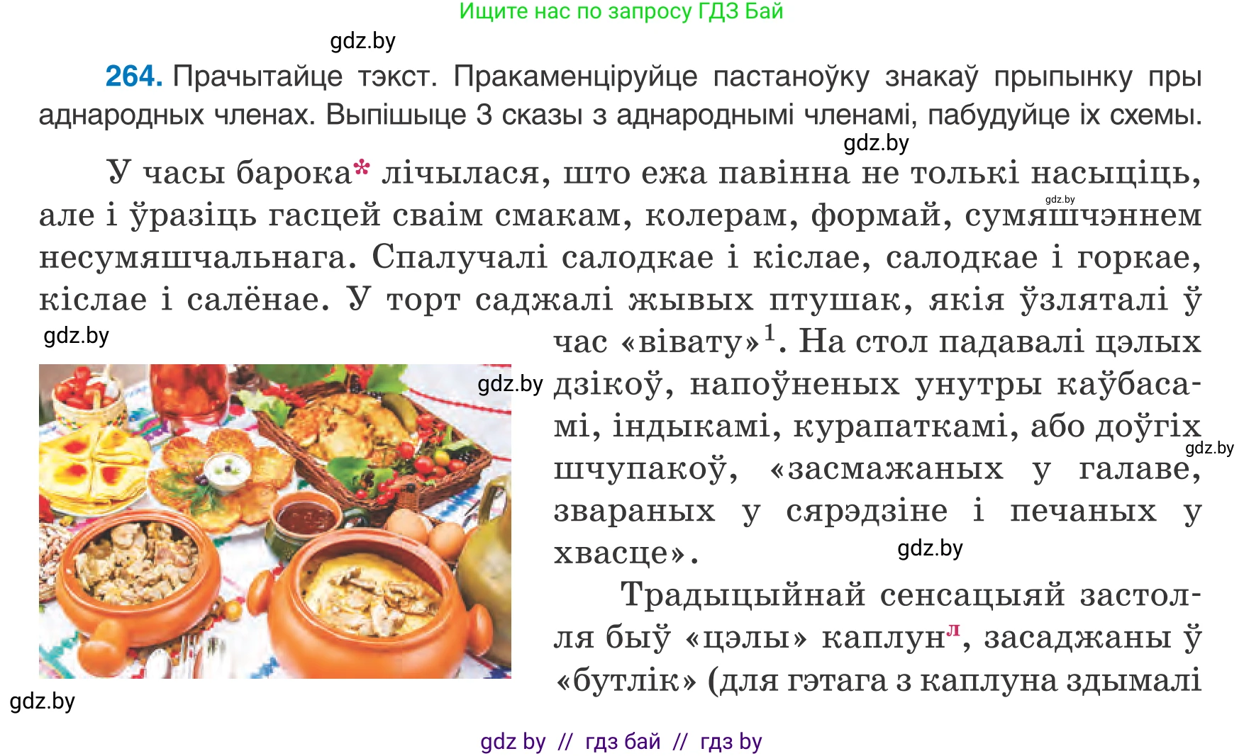 Белорусский язык (Беларуская мова), 8 класс Учебник, авторы: Бадзевіч Зінаіда Іванаўна, Саматыя Ірына Мікалаеўна, издательство Нацыянальны інстытут адукацыі, Минск, 2020, страница 158, номер 264, Условие