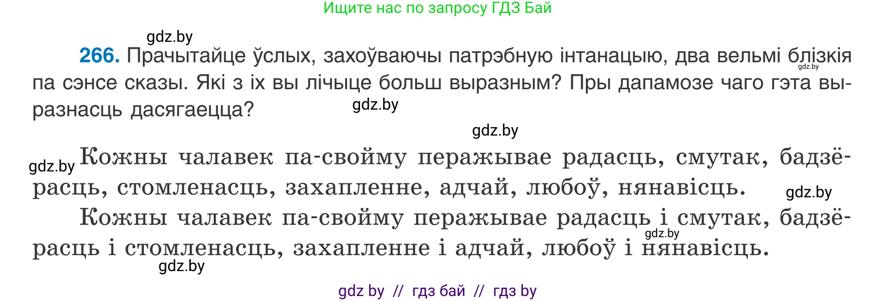 Белорусский язык (Беларуская мова), 8 класс Учебник, авторы: Бадзевіч Зінаіда Іванаўна, Саматыя Ірына Мікалаеўна, издательство Нацыянальны інстытут адукацыі, Минск, 2020, страница 159, номер 266, Условие