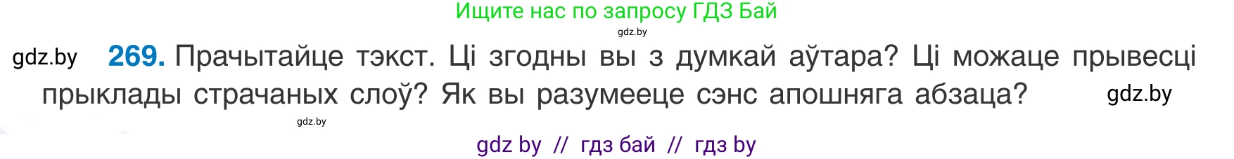 Белорусский язык (Беларуская мова), 8 класс Учебник, авторы: Бадзевіч Зінаіда Іванаўна, Саматыя Ірына Мікалаеўна, издательство Нацыянальны інстытут адукацыі, Минск, 2020, страница 160, номер 269, Условие