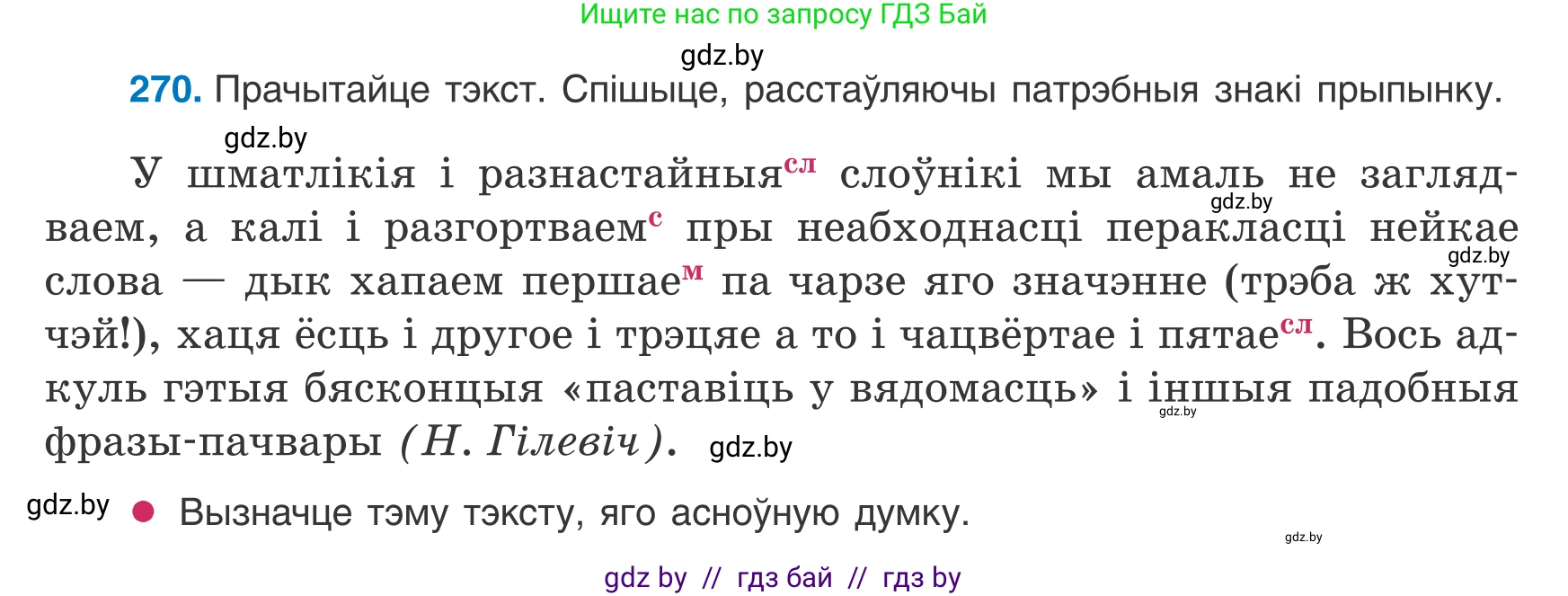 Белорусский язык (Беларуская мова), 8 класс Учебник, авторы: Бадзевіч Зінаіда Іванаўна, Саматыя Ірына Мікалаеўна, издательство Нацыянальны інстытут адукацыі, Минск, 2020, страница 161, номер 270, Условие