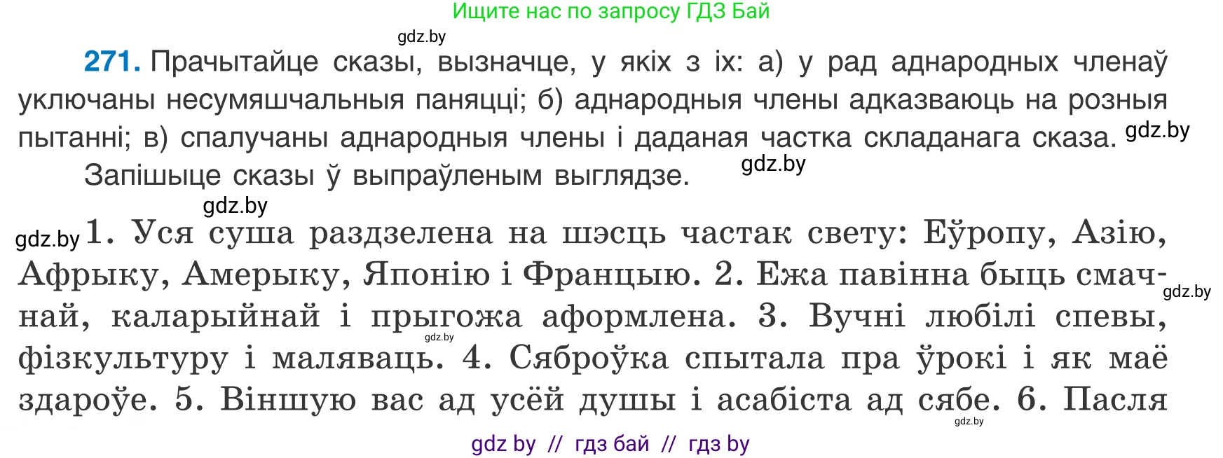 Белорусский язык (Беларуская мова), 8 класс Учебник, авторы: Бадзевіч Зінаіда Іванаўна, Саматыя Ірына Мікалаеўна, издательство Нацыянальны інстытут адукацыі, Минск, 2020, страница 162, номер 271, Условие
