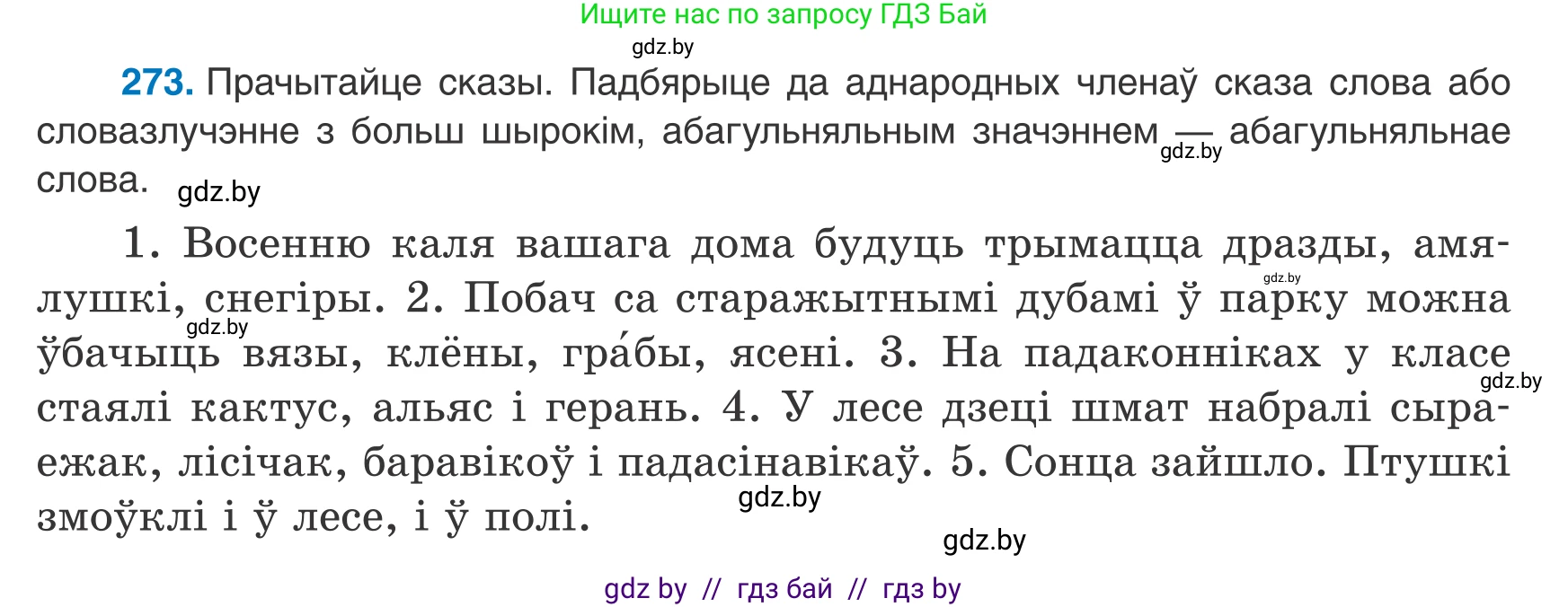 Белорусский язык (Беларуская мова), 8 класс Учебник, авторы: Бадзевіч Зінаіда Іванаўна, Саматыя Ірына Мікалаеўна, издательство Нацыянальны інстытут адукацыі, Минск, 2020, страница 163, номер 273, Условие