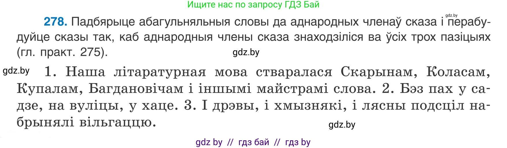 Белорусский язык (Беларуская мова), 8 класс Учебник, авторы: Бадзевіч Зінаіда Іванаўна, Саматыя Ірына Мікалаеўна, издательство Нацыянальны інстытут адукацыі, Минск, 2020, страница 166, номер 278, Условие