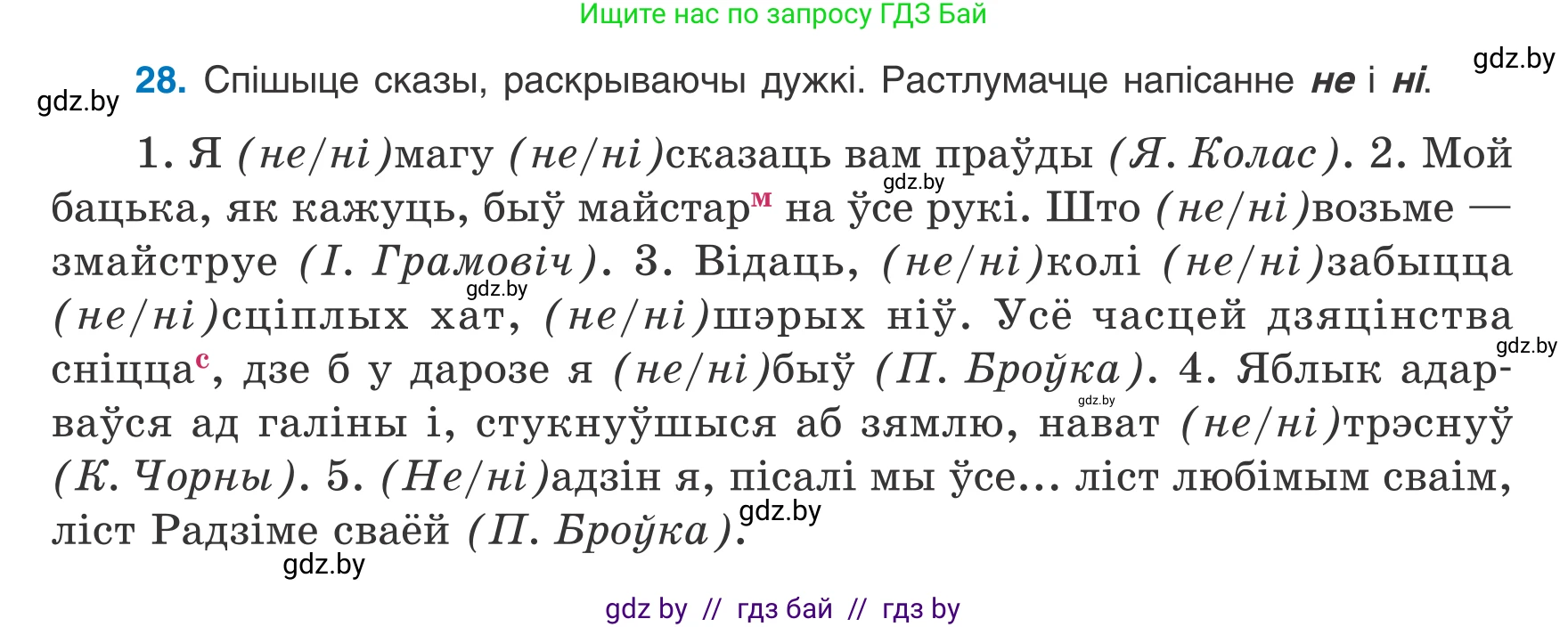 Белорусский язык (Беларуская мова), 8 класс Учебник, авторы: Бадзевіч Зінаіда Іванаўна, Саматыя Ірына Мікалаеўна, издательство Нацыянальны інстытут адукацыі, Минск, 2020, страница 26, номер 28, Условие
