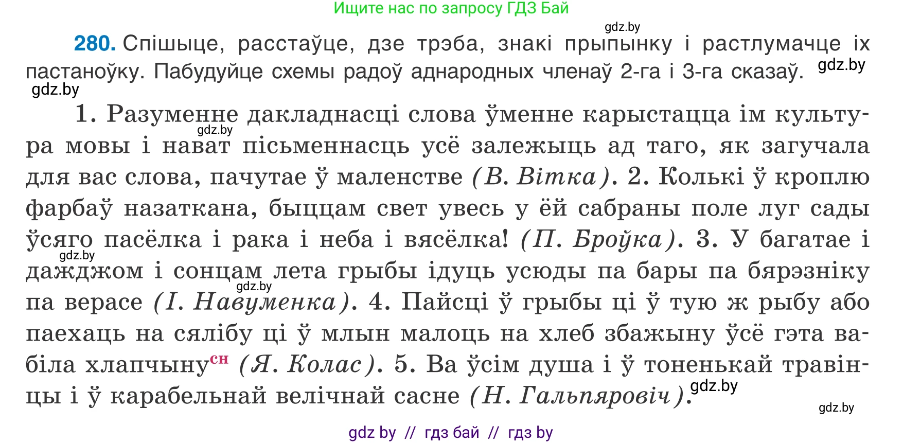 Белорусский язык (Беларуская мова), 8 класс Учебник, авторы: Бадзевіч Зінаіда Іванаўна, Саматыя Ірына Мікалаеўна, издательство Нацыянальны інстытут адукацыі, Минск, 2020, страница 167, номер 280, Условие