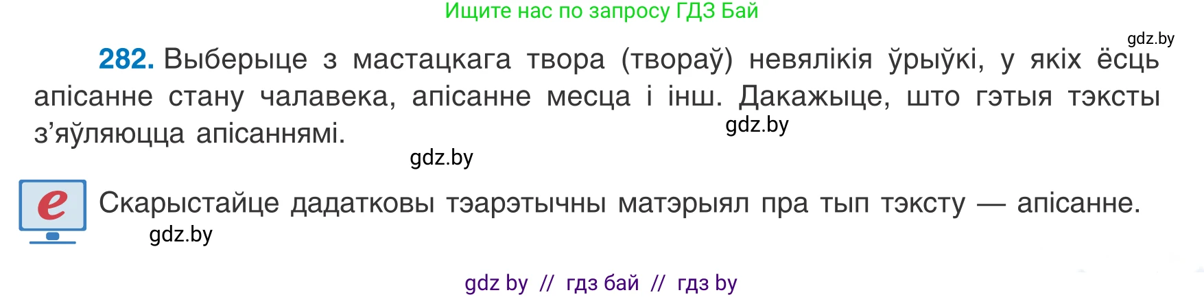 Белорусский язык (Беларуская мова), 8 класс Учебник, авторы: Бадзевіч Зінаіда Іванаўна, Саматыя Ірына Мікалаеўна, издательство Нацыянальны інстытут адукацыі, Минск, 2020, страница 167, номер 282, Условие