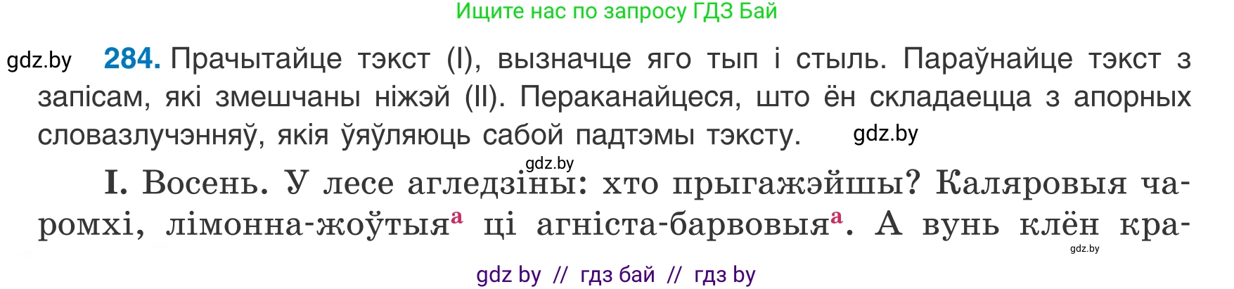 Белорусский язык (Беларуская мова), 8 класс Учебник, авторы: Бадзевіч Зінаіда Іванаўна, Саматыя Ірына Мікалаеўна, издательство Нацыянальны інстытут адукацыі, Минск, 2020, страница 168, номер 284, Условие