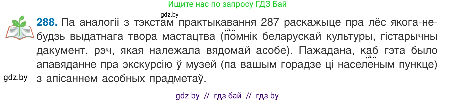 Белорусский язык (Беларуская мова), 8 класс Учебник, авторы: Бадзевіч Зінаіда Іванаўна, Саматыя Ірына Мікалаеўна, издательство Нацыянальны інстытут адукацыі, Минск, 2020, страница 171, номер 288, Условие