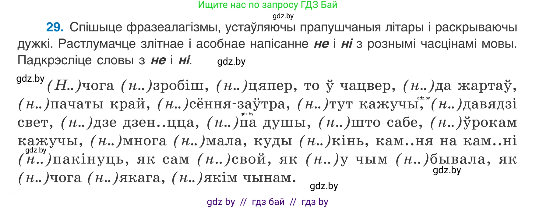 Белорусский язык (Беларуская мова), 8 класс Учебник, авторы: Бадзевіч Зінаіда Іванаўна, Саматыя Ірына Мікалаеўна, издательство Нацыянальны інстытут адукацыі, Минск, 2020, страница 26, номер 29, Условие