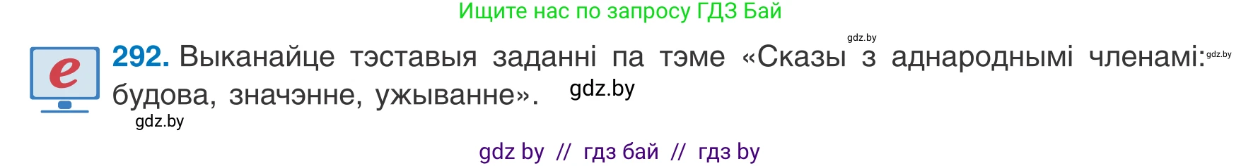 Белорусский язык (Беларуская мова), 8 класс Учебник, авторы: Бадзевіч Зінаіда Іванаўна, Саматыя Ірына Мікалаеўна, издательство Нацыянальны інстытут адукацыі, Минск, 2020, страница 174, номер 292, Условие
