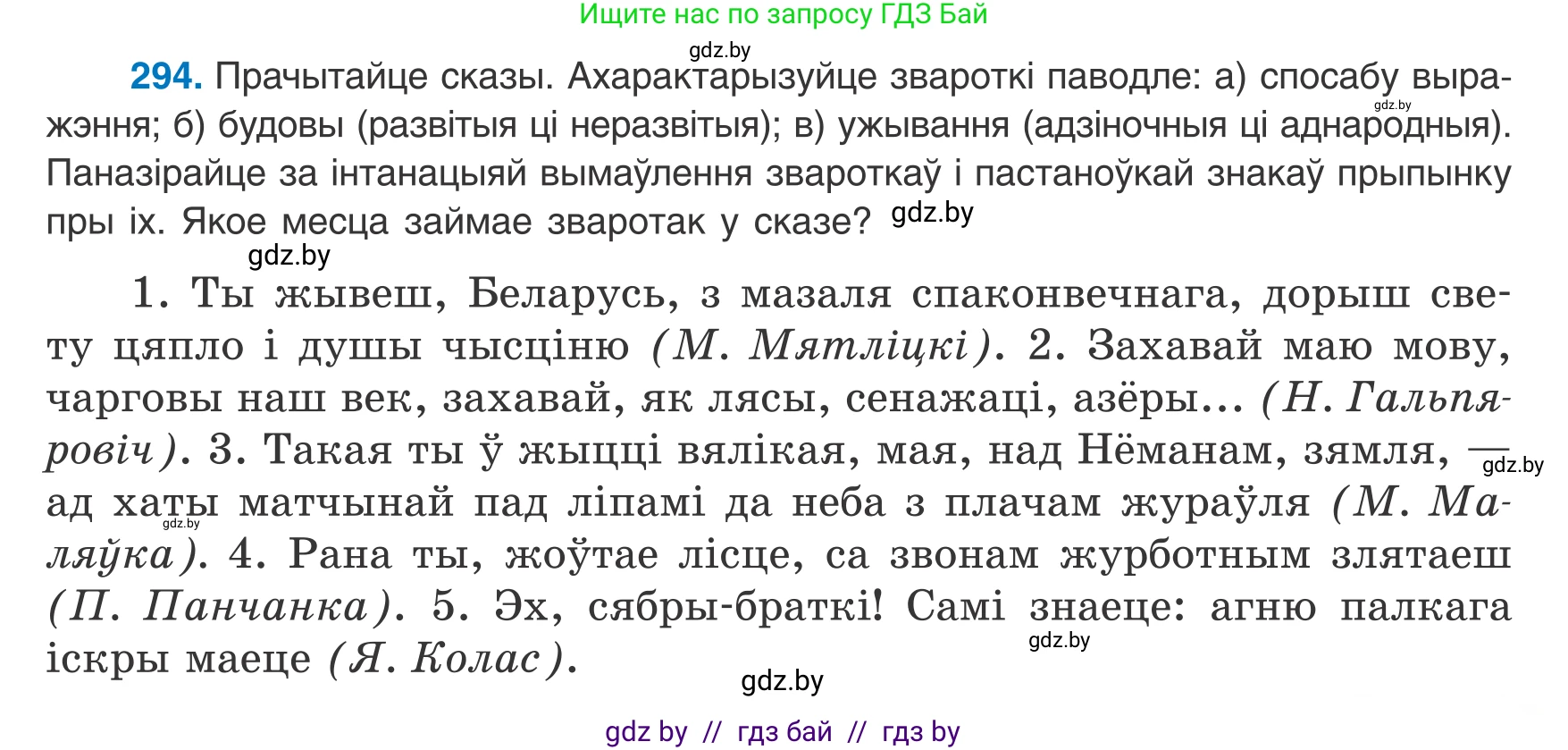 Белорусский язык (Беларуская мова), 8 класс Учебник, авторы: Бадзевіч Зінаіда Іванаўна, Саматыя Ірына Мікалаеўна, издательство Нацыянальны інстытут адукацыі, Минск, 2020, страница 175, номер 294, Условие