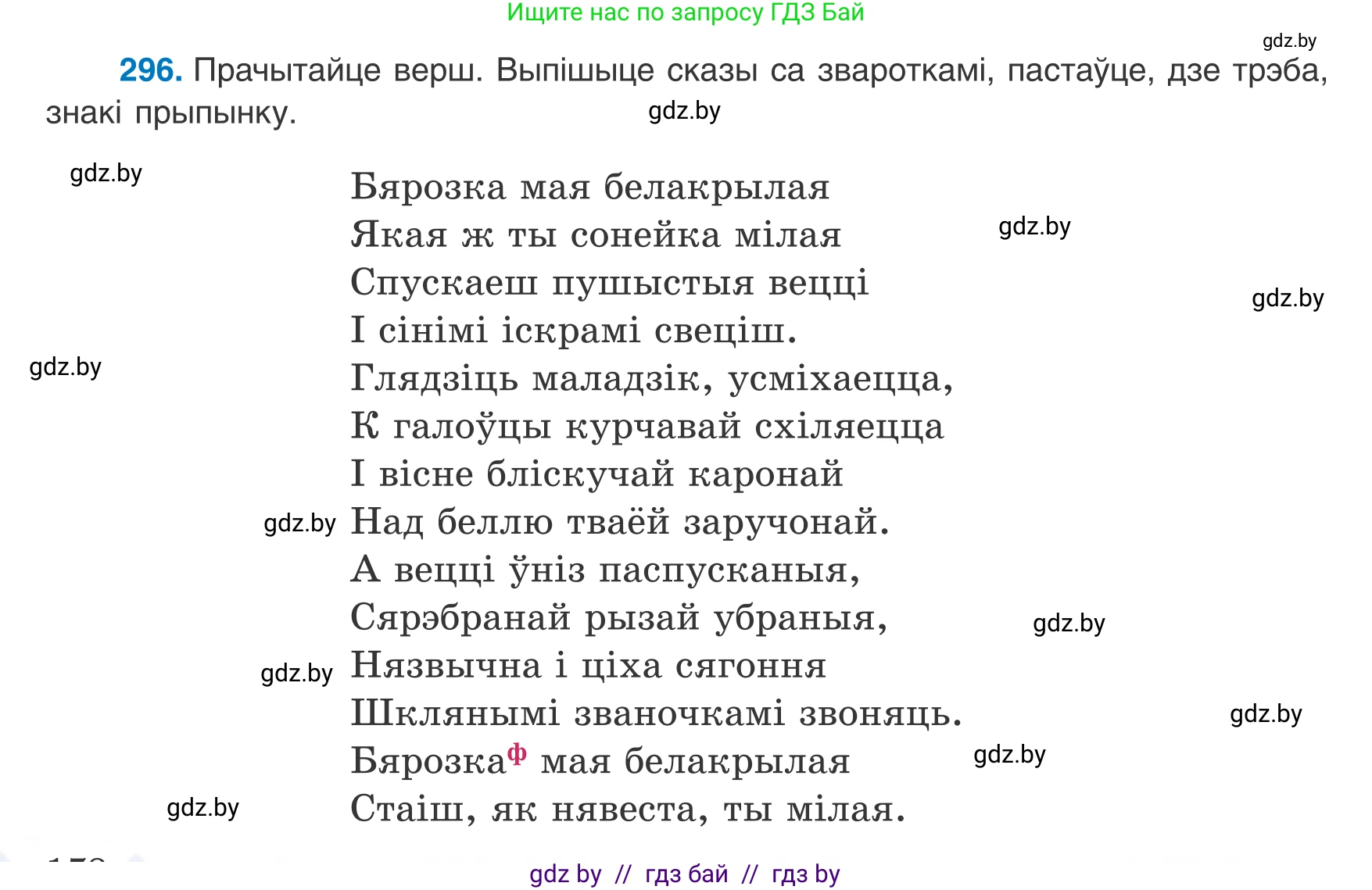 Белорусский язык (Беларуская мова), 8 класс Учебник, авторы: Бадзевіч Зінаіда Іванаўна, Саматыя Ірына Мікалаеўна, издательство Нацыянальны інстытут адукацыі, Минск, 2020, страница 178, номер 296, Условие