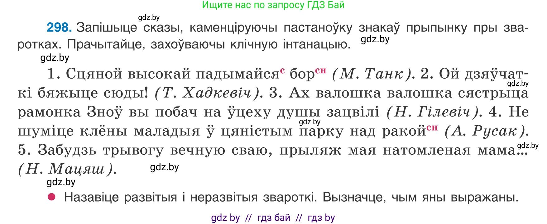 Белорусский язык (Беларуская мова), 8 класс Учебник, авторы: Бадзевіч Зінаіда Іванаўна, Саматыя Ірына Мікалаеўна, издательство Нацыянальны інстытут адукацыі, Минск, 2020, страница 179, номер 298, Условие