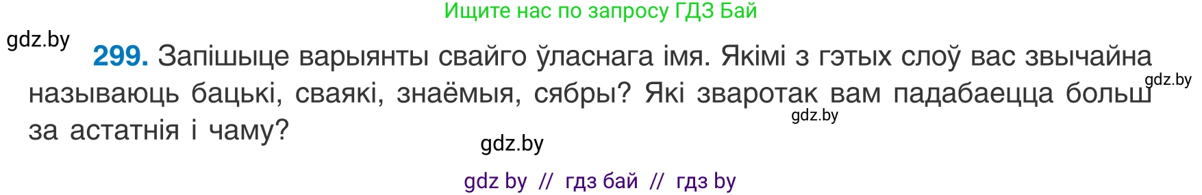 Белорусский язык (Беларуская мова), 8 класс Учебник, авторы: Бадзевіч Зінаіда Іванаўна, Саматыя Ірына Мікалаеўна, издательство Нацыянальны інстытут адукацыі, Минск, 2020, страница 180, номер 299, Условие