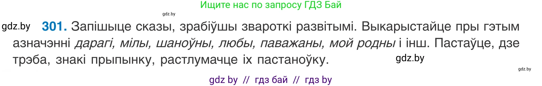 Белорусский язык (Беларуская мова), 8 класс Учебник, авторы: Бадзевіч Зінаіда Іванаўна, Саматыя Ірына Мікалаеўна, издательство Нацыянальны інстытут адукацыі, Минск, 2020, страница 180, номер 301, Условие