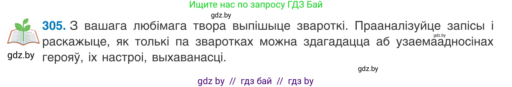 Белорусский язык (Беларуская мова), 8 класс Учебник, авторы: Бадзевіч Зінаіда Іванаўна, Саматыя Ірына Мікалаеўна, издательство Нацыянальны інстытут адукацыі, Минск, 2020, страница 182, номер 305, Условие
