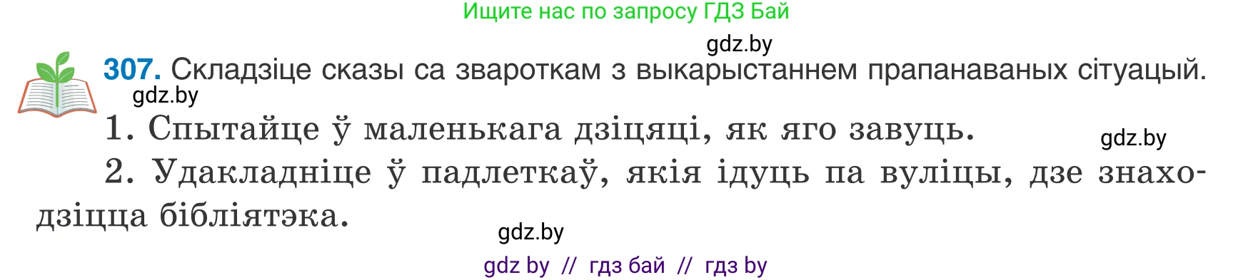 Белорусский язык (Беларуская мова), 8 класс Учебник, авторы: Бадзевіч Зінаіда Іванаўна, Саматыя Ірына Мікалаеўна, издательство Нацыянальны інстытут адукацыі, Минск, 2020, страница 182, номер 307, Условие