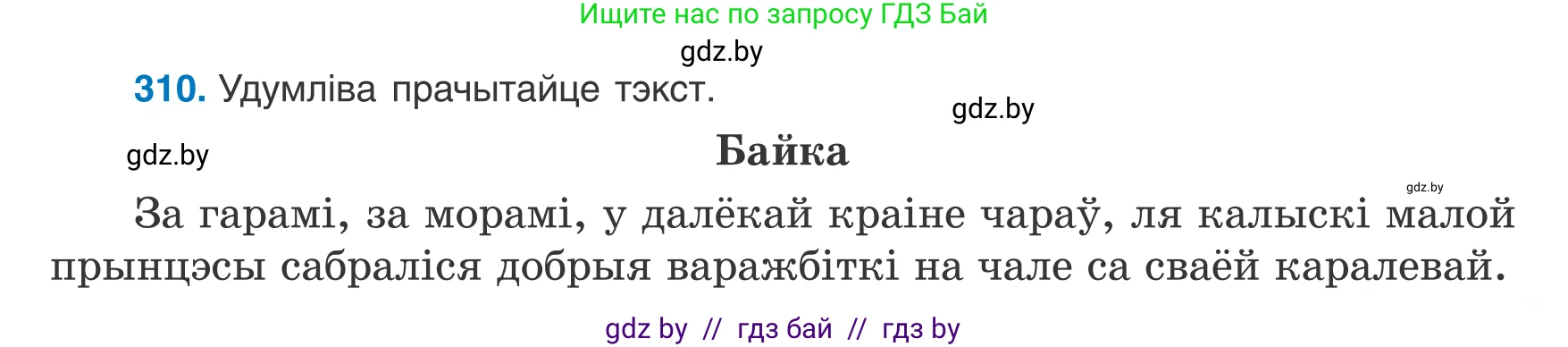 Белорусский язык (Беларуская мова), 8 класс Учебник, авторы: Бадзевіч Зінаіда Іванаўна, Саматыя Ірына Мікалаеўна, издательство Нацыянальны інстытут адукацыі, Минск, 2020, страница 183, номер 310, Условие