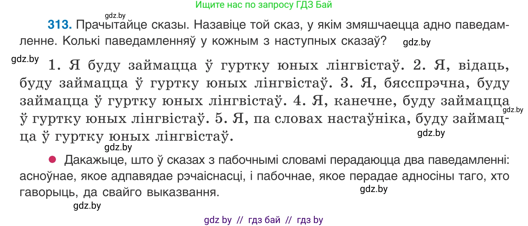 Белорусский язык (Беларуская мова), 8 класс Учебник, авторы: Бадзевіч Зінаіда Іванаўна, Саматыя Ірына Мікалаеўна, издательство Нацыянальны інстытут адукацыі, Минск, 2020, страница 186, номер 313, Условие