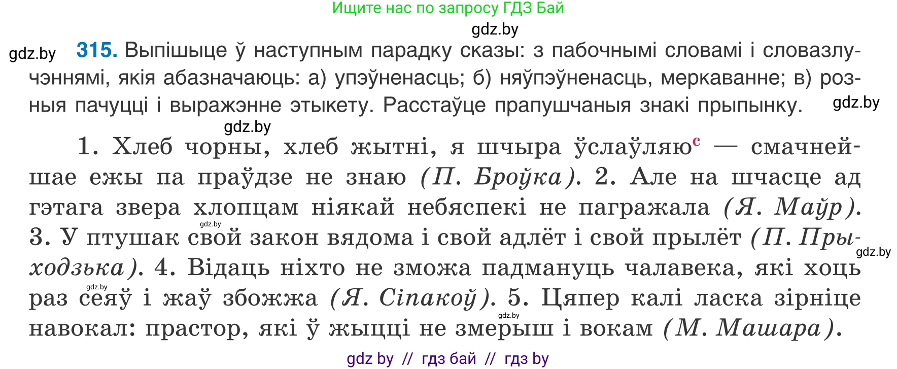 Белорусский язык (Беларуская мова), 8 класс Учебник, авторы: Бадзевіч Зінаіда Іванаўна, Саматыя Ірына Мікалаеўна, издательство Нацыянальны інстытут адукацыі, Минск, 2020, страница 188, номер 315, Условие