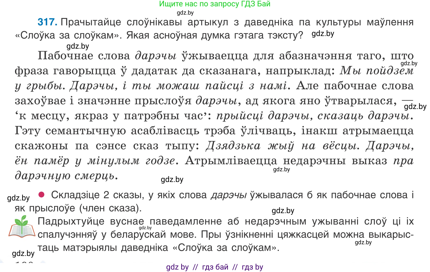 Белорусский язык (Беларуская мова), 8 класс Учебник, авторы: Бадзевіч Зінаіда Іванаўна, Саматыя Ірына Мікалаеўна, издательство Нацыянальны інстытут адукацыі, Минск, 2020, страница 190, номер 317, Условие