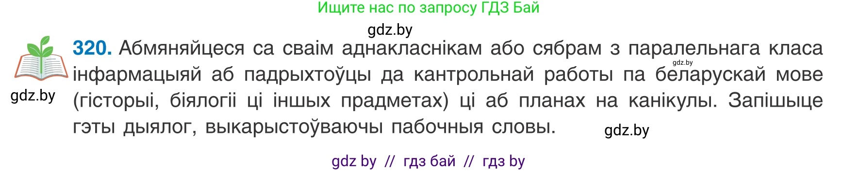 Белорусский язык (Беларуская мова), 8 класс Учебник, авторы: Бадзевіч Зінаіда Іванаўна, Саматыя Ірына Мікалаеўна, издательство Нацыянальны інстытут адукацыі, Минск, 2020, страница 192, номер 320, Условие