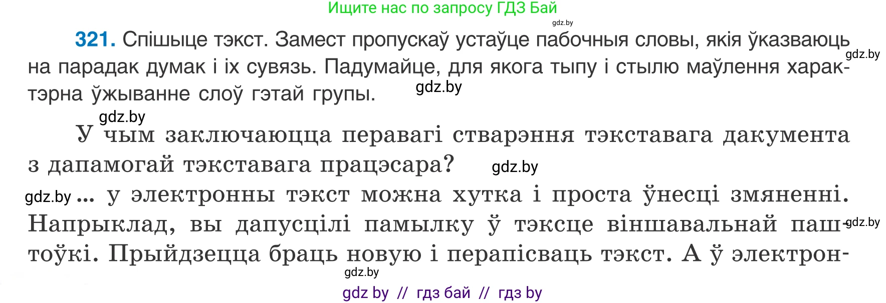 Белорусский язык (Беларуская мова), 8 класс Учебник, авторы: Бадзевіч Зінаіда Іванаўна, Саматыя Ірына Мікалаеўна, издательство Нацыянальны інстытут адукацыі, Минск, 2020, страница 192, номер 321, Условие