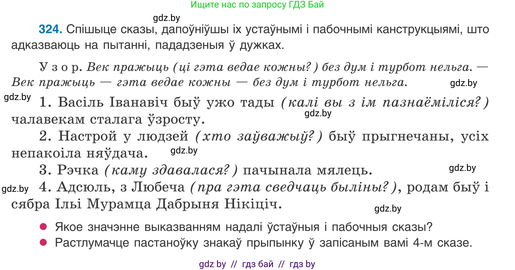 Белорусский язык (Беларуская мова), 8 класс Учебник, авторы: Бадзевіч Зінаіда Іванаўна, Саматыя Ірына Мікалаеўна, издательство Нацыянальны інстытут адукацыі, Минск, 2020, страница 195, номер 324, Условие