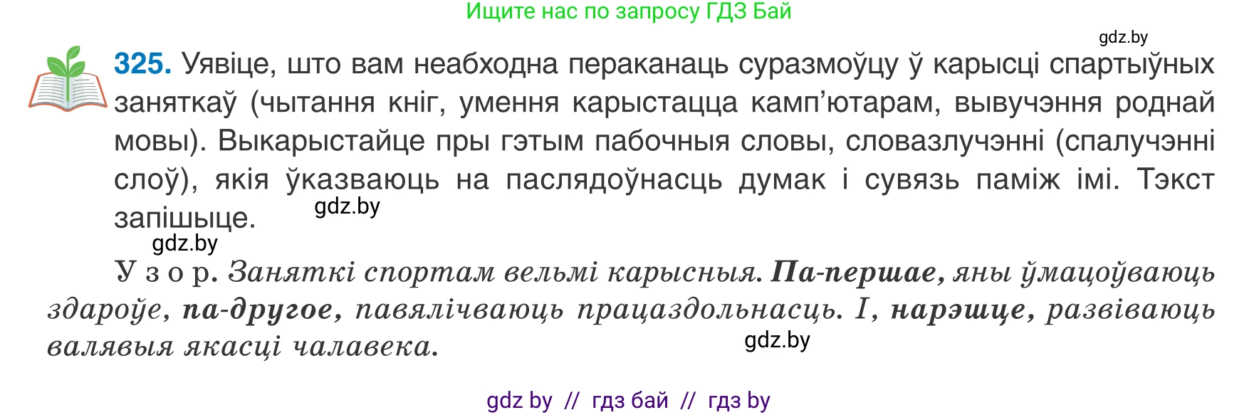 Белорусский язык (Беларуская мова), 8 класс Учебник, авторы: Бадзевіч Зінаіда Іванаўна, Саматыя Ірына Мікалаеўна, издательство Нацыянальны інстытут адукацыі, Минск, 2020, страница 195, номер 325, Условие