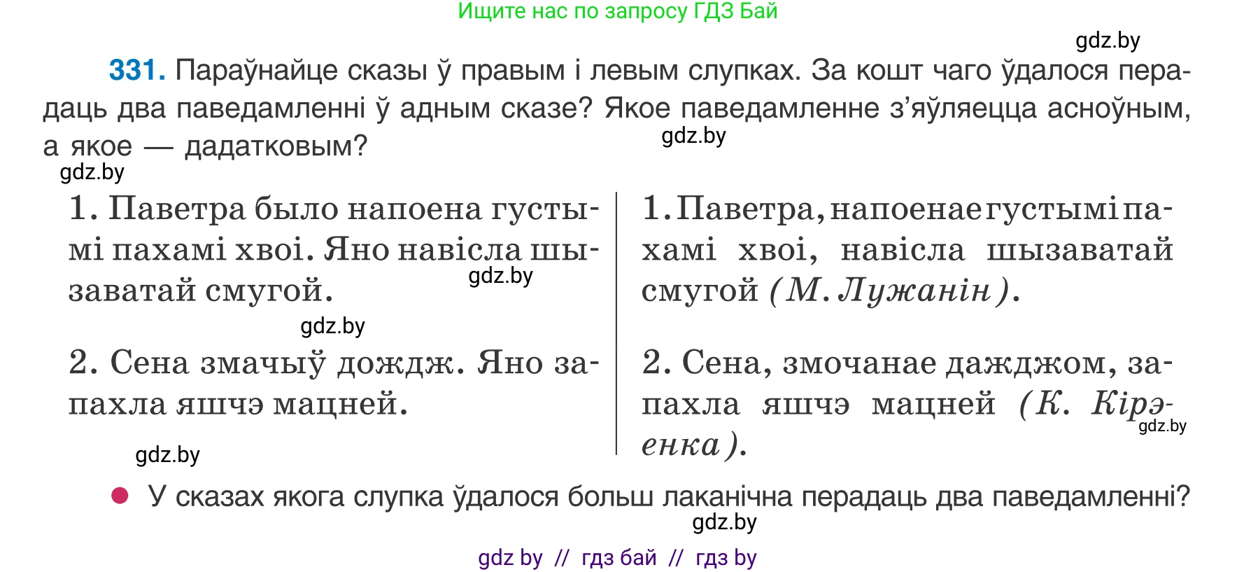 Белорусский язык (Беларуская мова), 8 класс Учебник, авторы: Бадзевіч Зінаіда Іванаўна, Саматыя Ірына Мікалаеўна, издательство Нацыянальны інстытут адукацыі, Минск, 2020, страница 198, номер 331, Условие