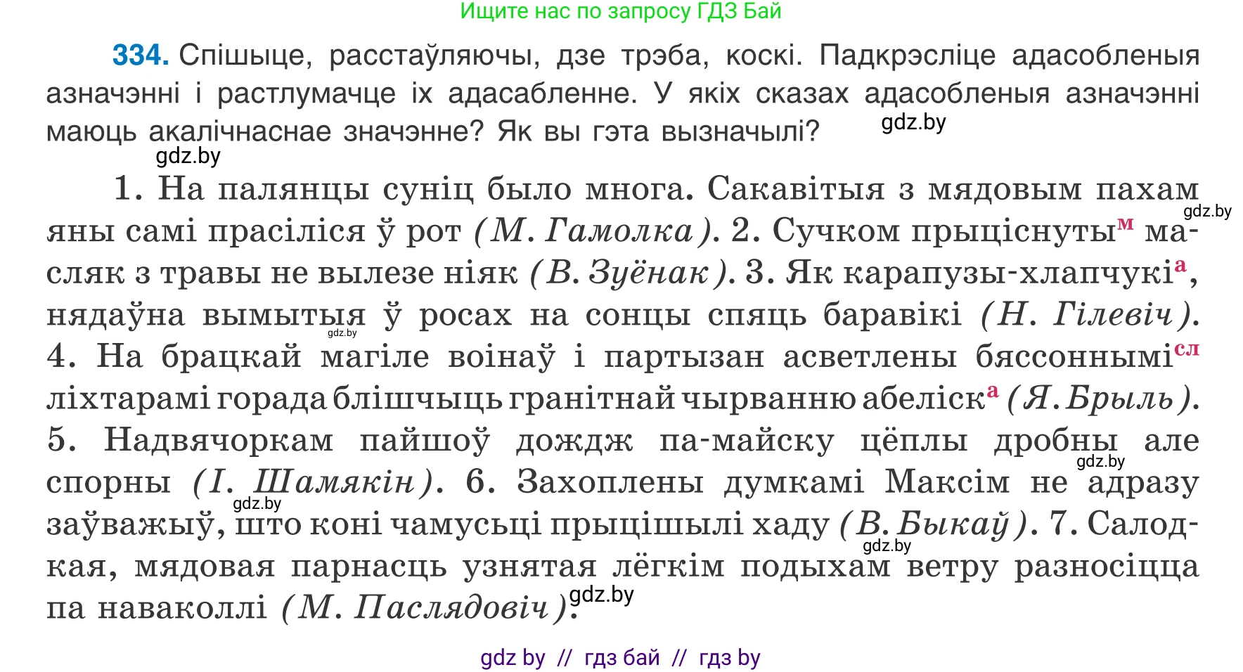 Белорусский язык (Беларуская мова), 8 класс Учебник, авторы: Бадзевіч Зінаіда Іванаўна, Саматыя Ірына Мікалаеўна, издательство Нацыянальны інстытут адукацыі, Минск, 2020, страница 200, номер 334, Условие