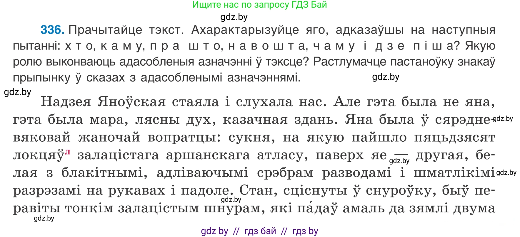 Белорусский язык (Беларуская мова), 8 класс Учебник, авторы: Бадзевіч Зінаіда Іванаўна, Саматыя Ірына Мікалаеўна, издательство Нацыянальны інстытут адукацыі, Минск, 2020, страница 201, номер 336, Условие